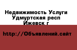 Недвижимость Услуги. Удмуртская респ.,Ижевск г.